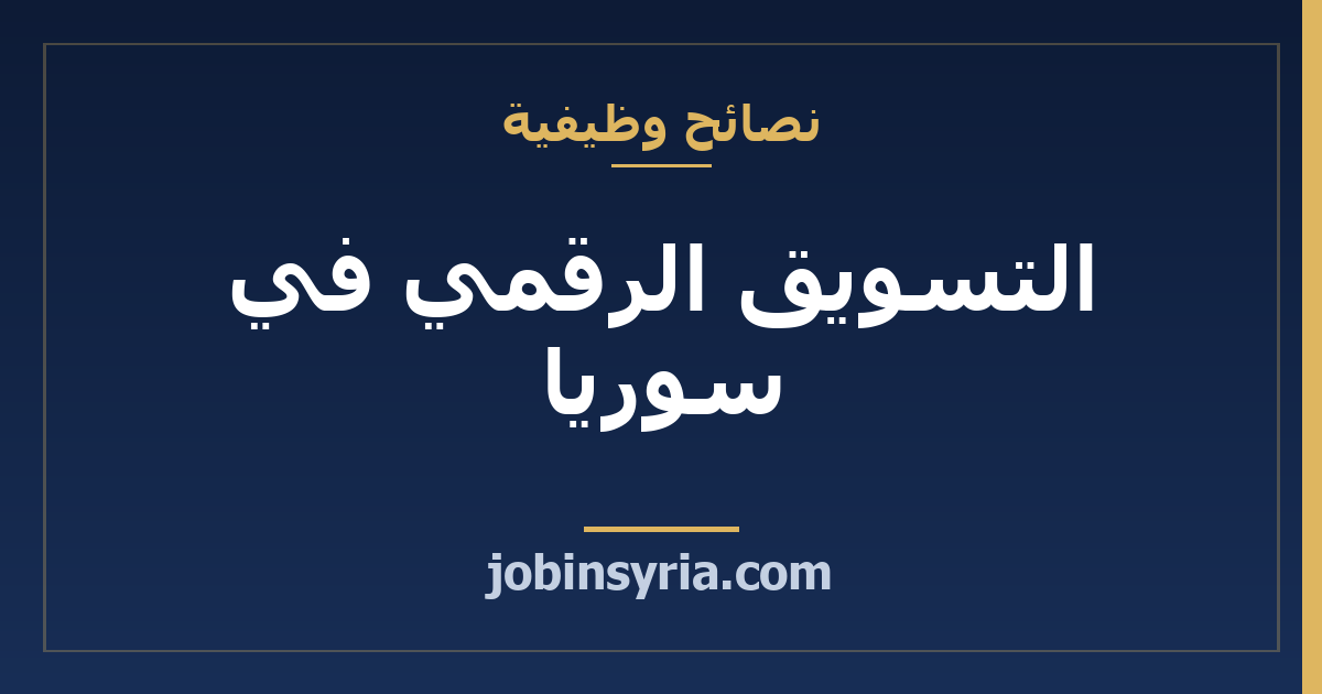 التسويق الرقمي في سوريا: كيف تتعلّمه وتشتغل فيه