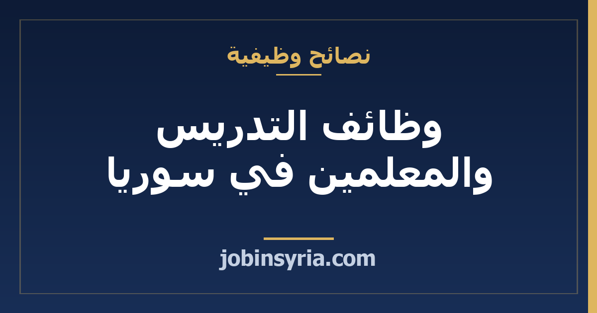 وظائف التدريس والمعلمين في سوريا: المسارات والرواتب