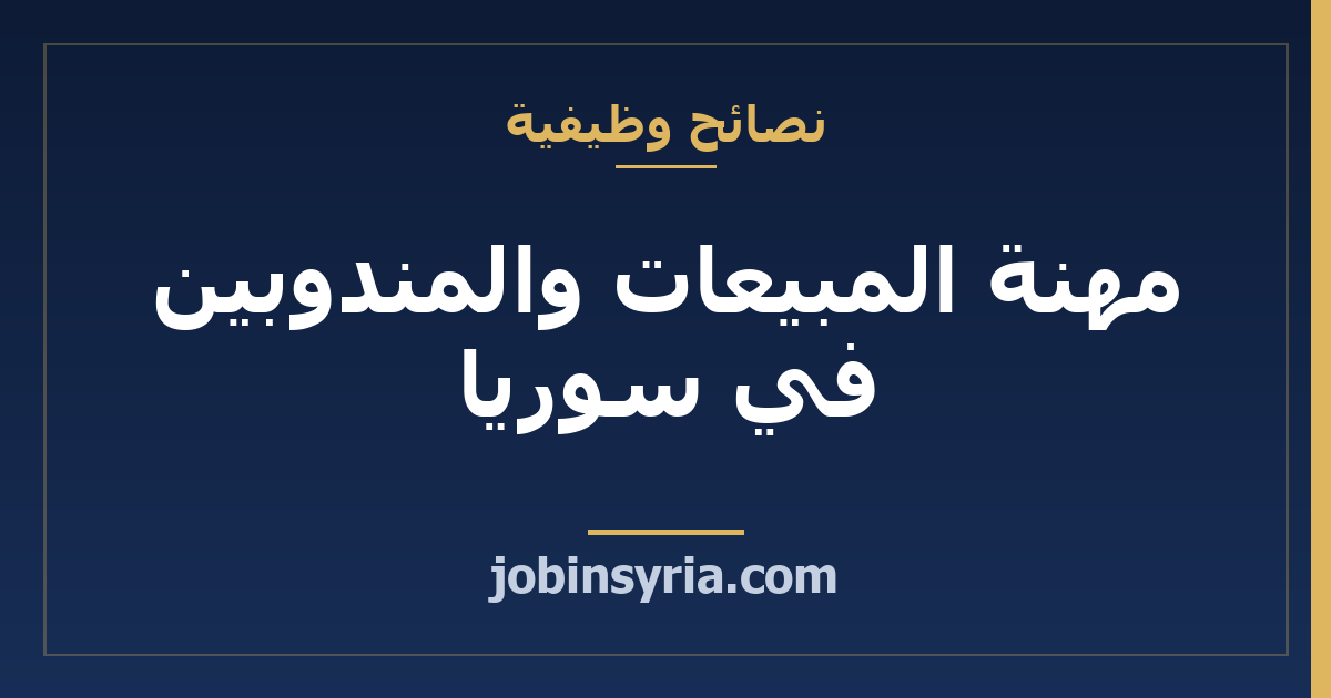 مهنة المبيعات والمندوبين في سوريا: الدخل وكيف تنجح