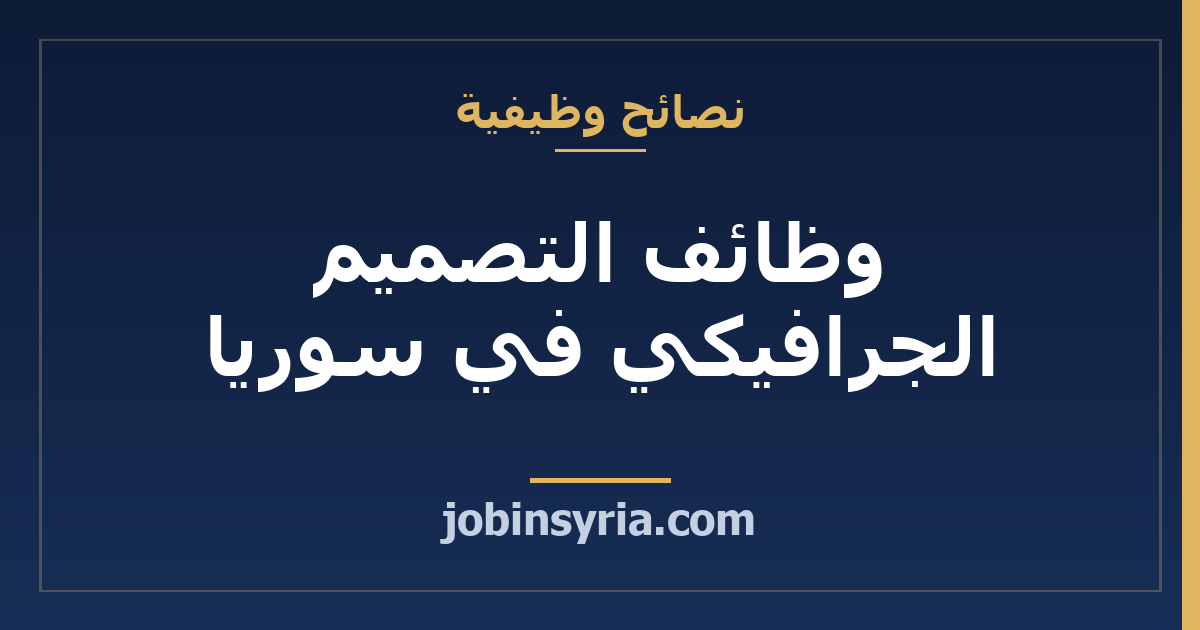 وظائف التصميم الجرافيكي في سوريا: المهارات والدخل