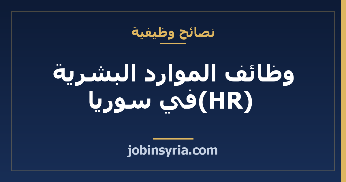 وظائف الموارد البشرية (HR) في سوريا: المسار والرواتب