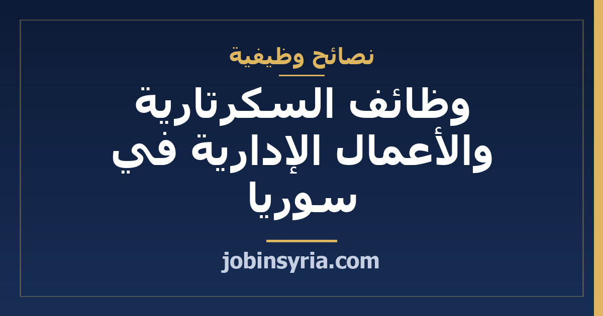 وظائف السكرتارية والأعمال الإدارية في سوريا: دليلك الشامل