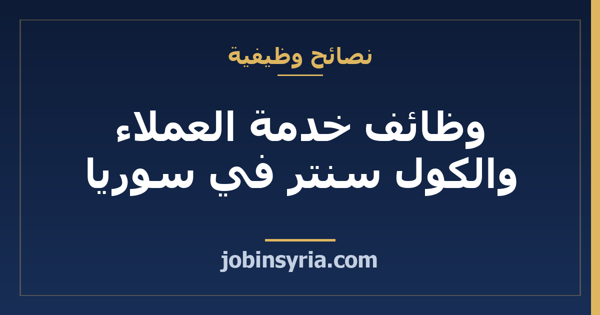 وظائف خدمة العملاء والكول سنتر في سوريا: بوابتك لسوق العمل