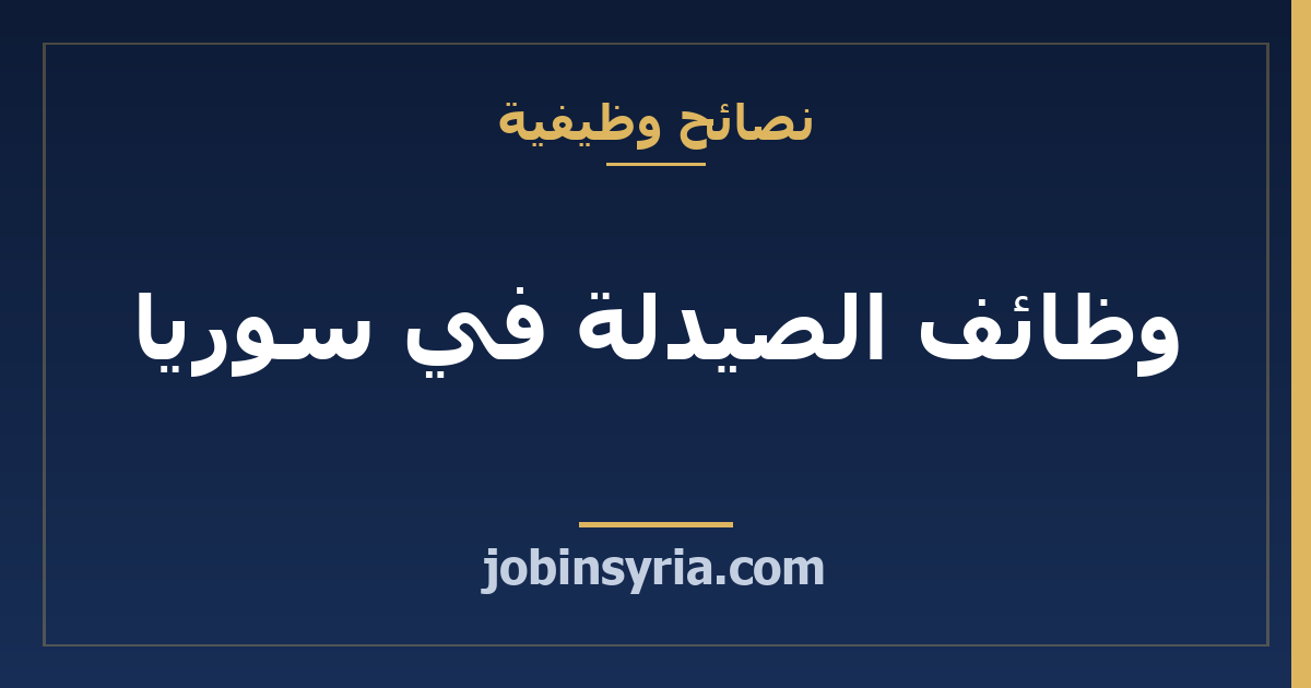 وظائف الصيدلة في سوريا: فرص الصيادلة والمساعدين