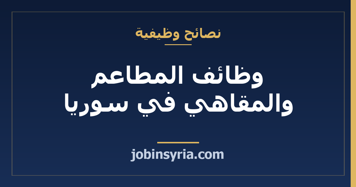 وظائف المطاعم والمقاهي في سوريا: دليل مهن الكابتن والشيف والباريستا