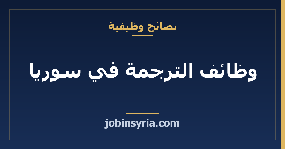 وظائف الترجمة في سوريا: كيف تبدأ في المهنة وتربح منها