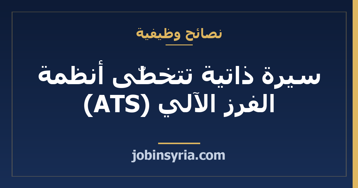 سيرة ذاتية تتخطّى أنظمة الفرز الآلي (ATS): دليل عملي