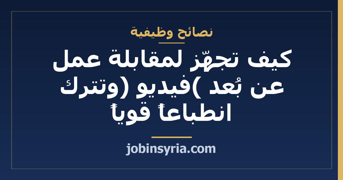 كيف تجهّز لمقابلة عمل عن بُعد (فيديو) وتترك انطباعاً قوياً