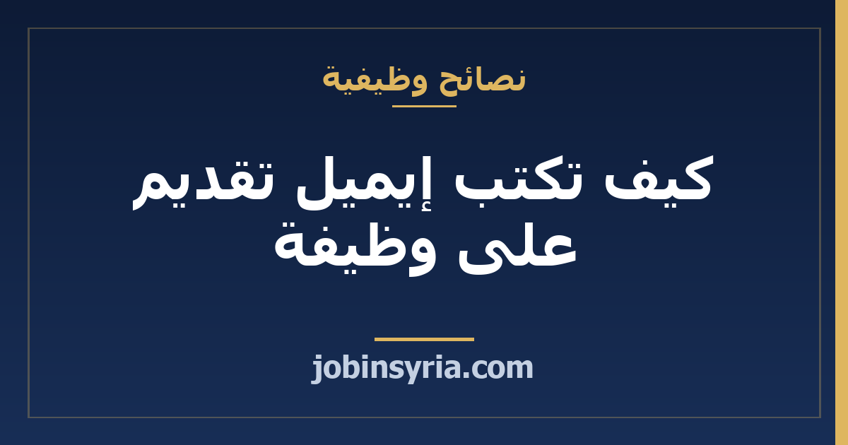 كيف تكتب إيميل تقديم على وظيفة: نموذج جاهز بالعربي