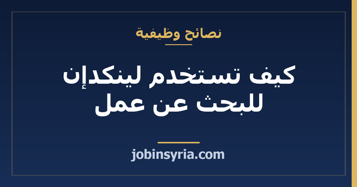 كيف تستخدم لينكدإن للبحث عن عمل: دليل شامل للمبتدئين