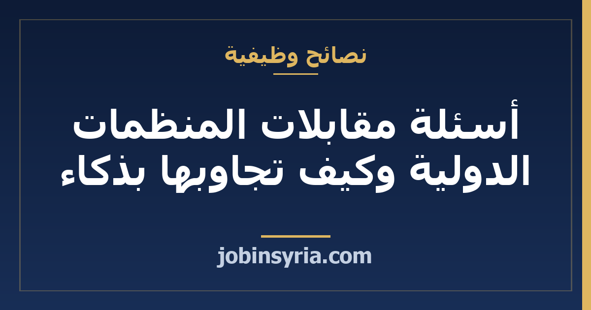 أسئلة مقابلات المنظمات الدولية وكيف تجاوبها بذكاء