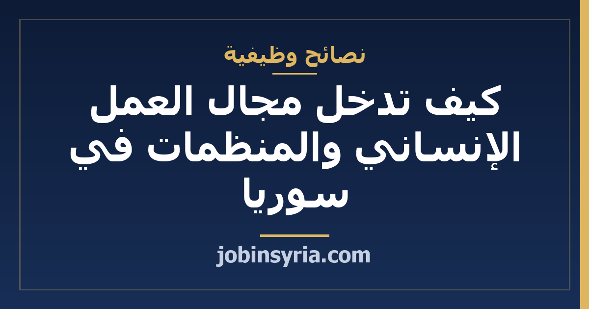كيف تدخل مجال العمل الإنساني والمنظمات في سوريا