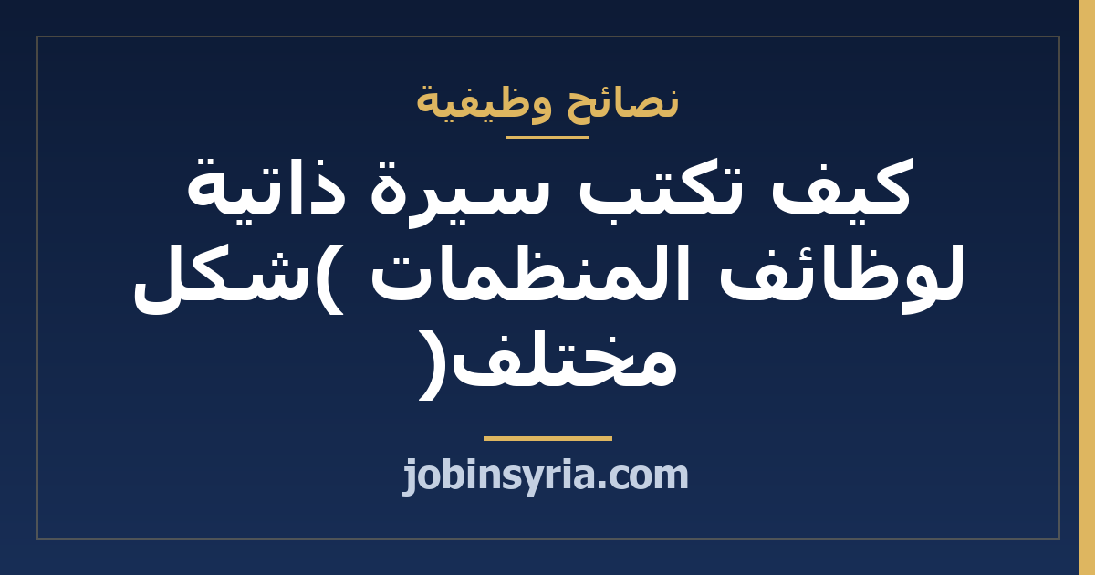 كيف تكتب سيرة ذاتية لوظائف المنظمات (شكل مختلف)