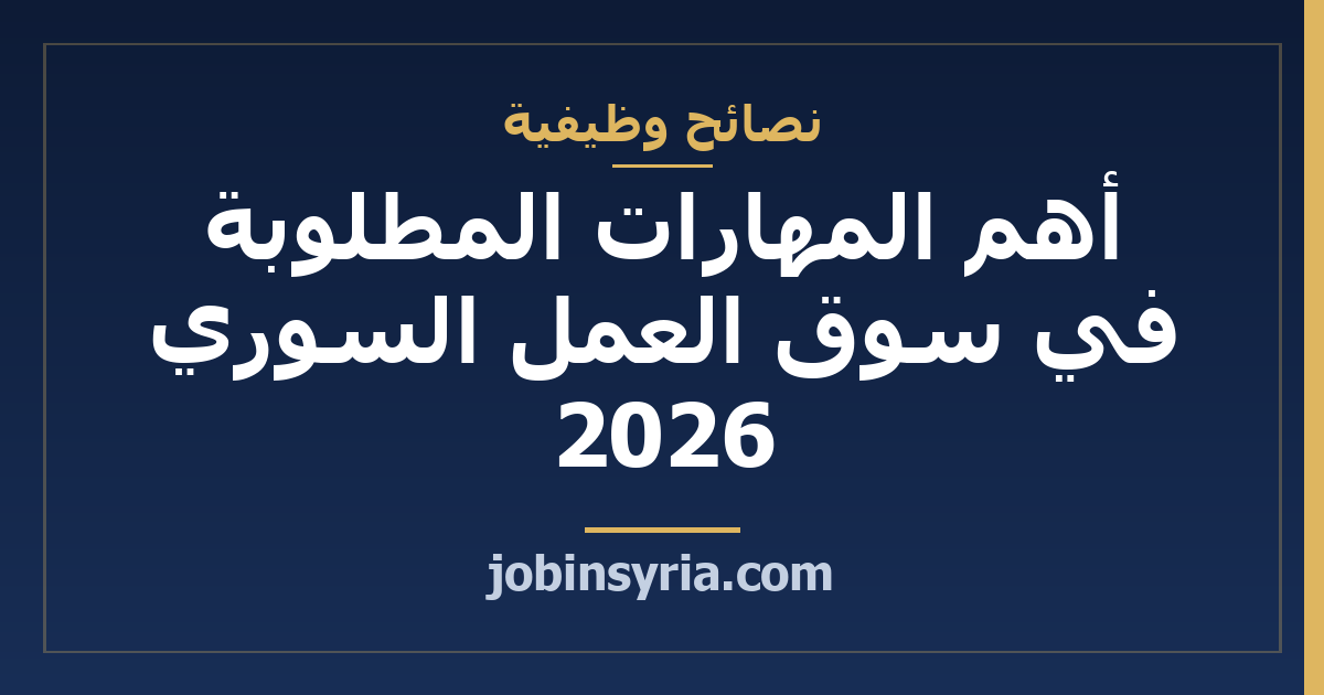 أهم المهارات المطلوبة في سوق العمل السوري 2026