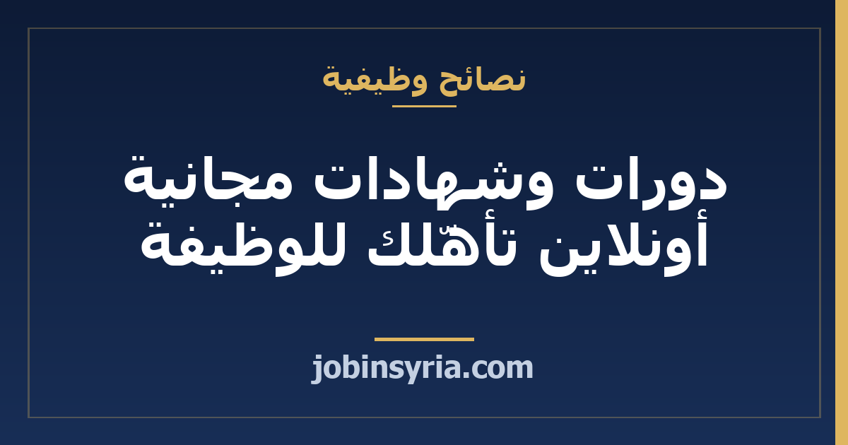 دورات وشهادات مجانية أونلاين تأهّلك للوظيفة