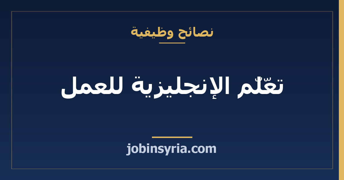 تعلّم الإنجليزية للعمل: الحد الأدنى المطلوب وكيف تبدأ