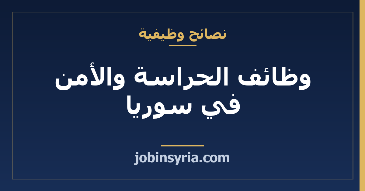 وظائف الحراسة والأمن في سوريا: الشروط والدوام والأجور