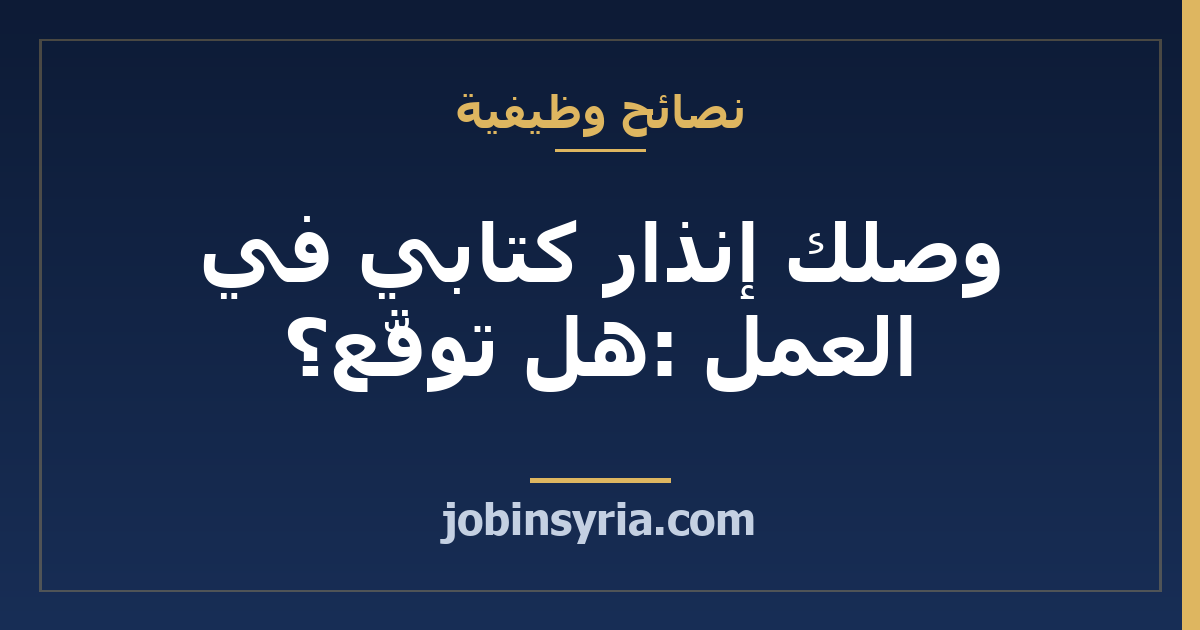 وصلك إنذار كتابي في العمل: هل توقّع؟ وكيف تردّ؟