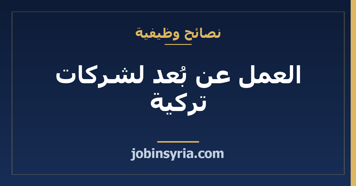 العمل عن بُعد لشركات تركية: من يوظّف ومن أين تبدأ