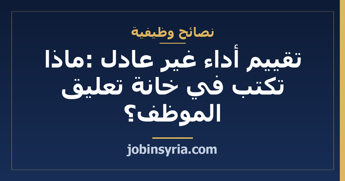 تقييم أداء غير عادل: ماذا تكتب في خانة تعليق الموظف؟