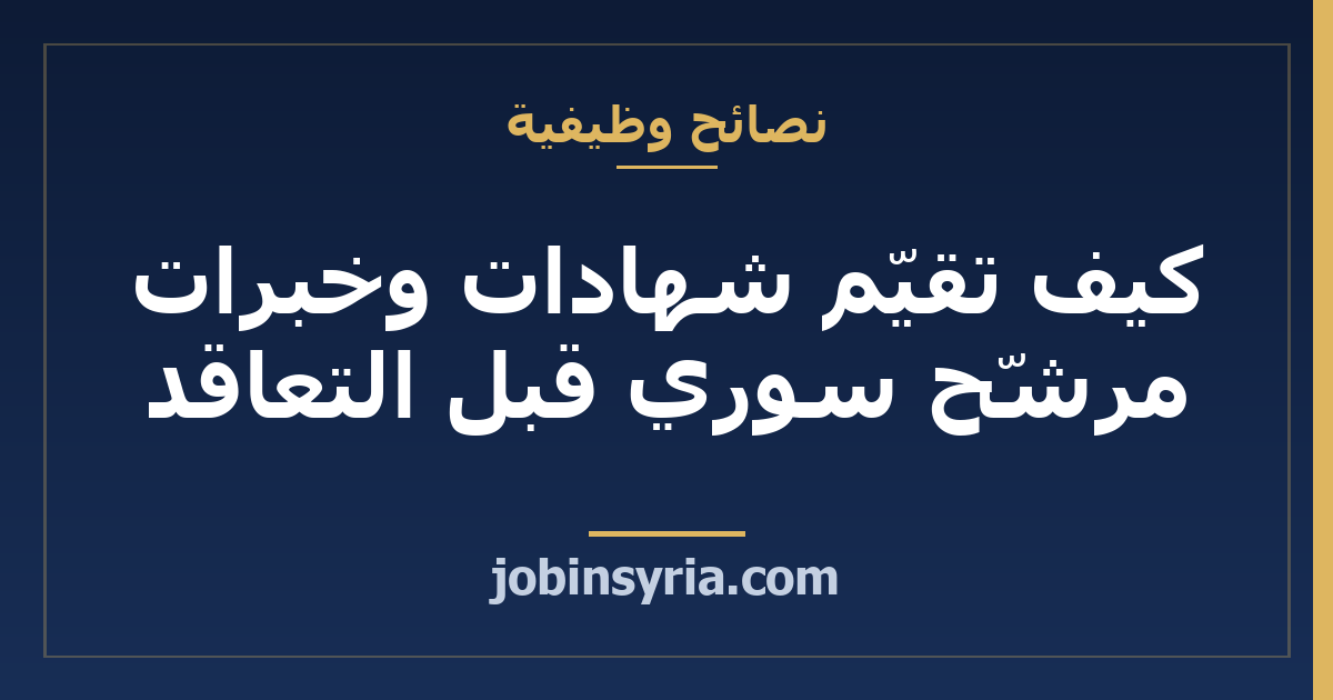 كيف تقيّم شهادات وخبرات مرشّح سوري قبل التعاقد