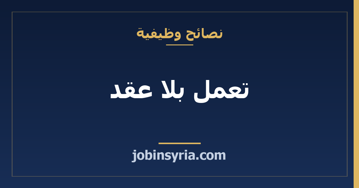 تعمل بلا عقد: كيف تبني ملف إثبات عملك وأجرك