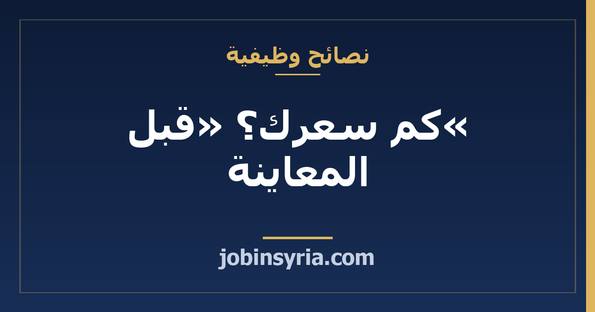 «كم سعرك؟» قبل المعاينة: كيف تردّ وتعطي تقديراً