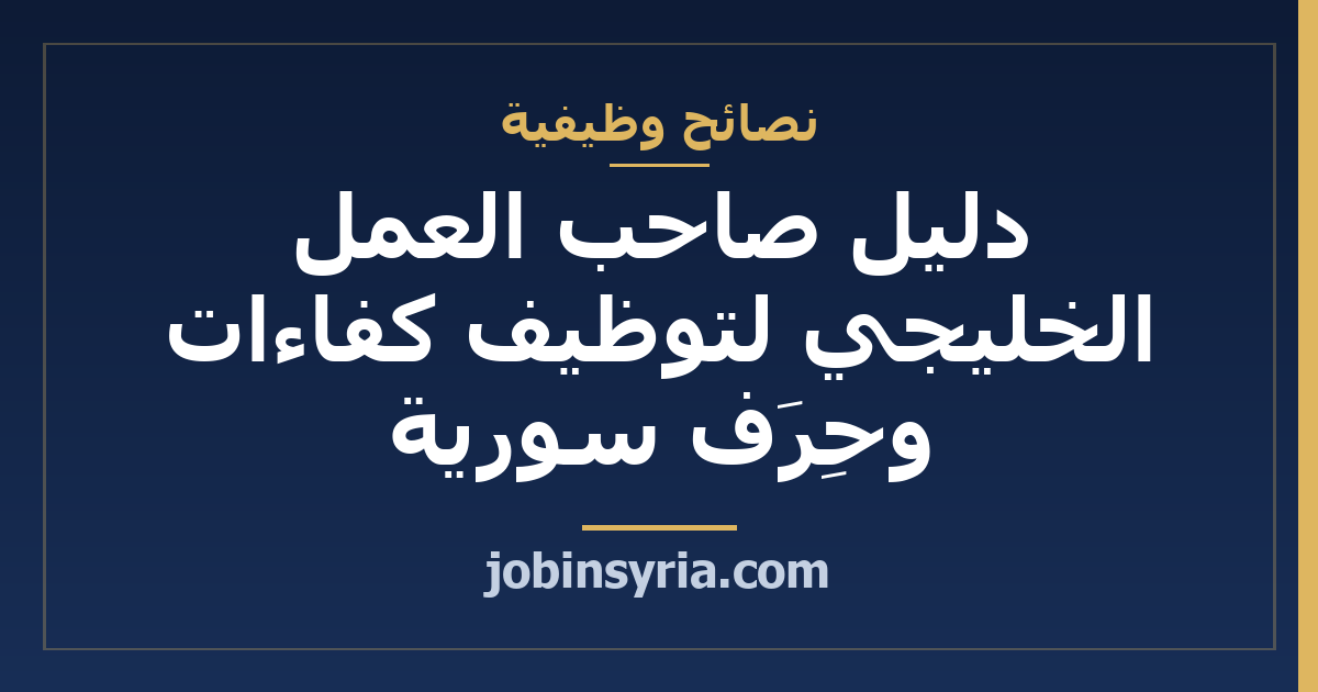 دليل صاحب العمل الخليجي لتوظيف كفاءات وحِرَف سورية