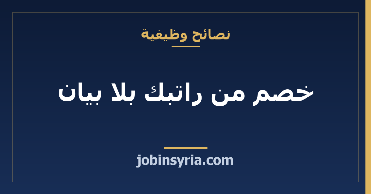 خصم من راتبك بلا بيان: كيف تقرأه وكيف تعترض
