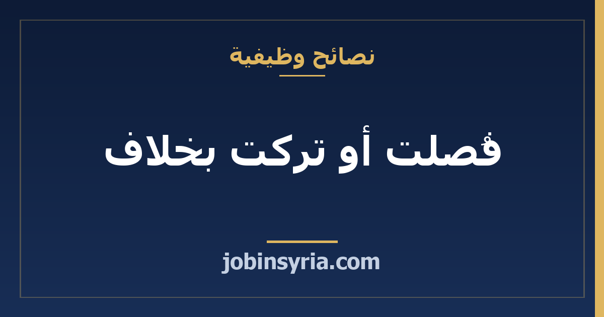 فُصلت أو تركت بخلاف: ماذا تقول في المقابلة