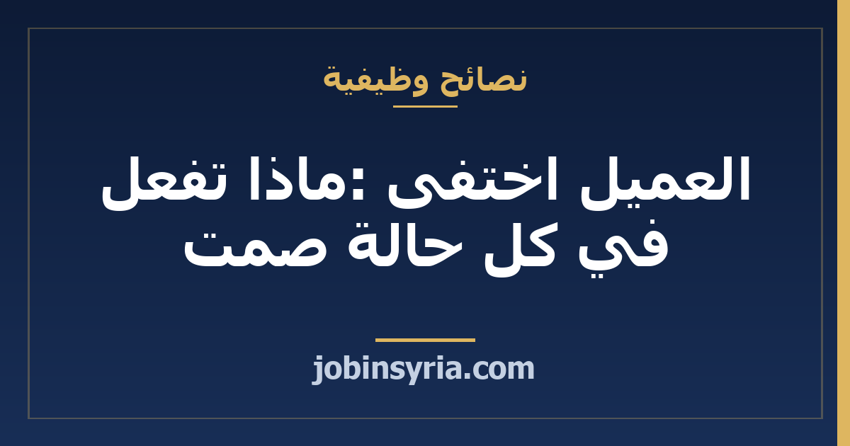 العميل اختفى: ماذا تفعل في كل حالة صمت