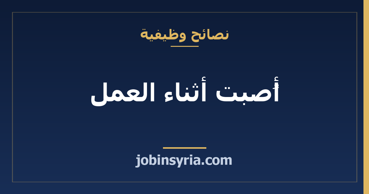 أُصبت أثناء العمل: الساعات الأولى وما توثّقه