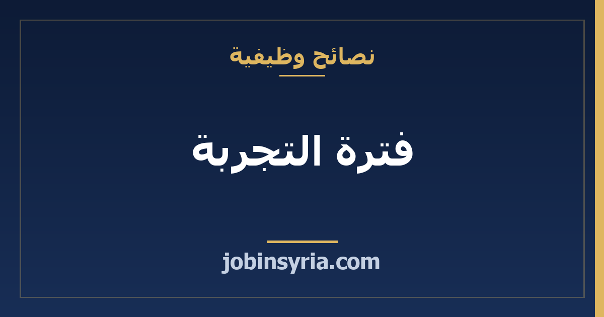 فترة التجربة: ما تسأل عنه وتكتبه قبل التوقيع