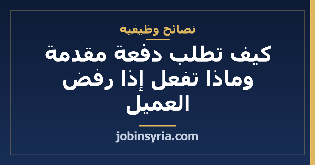 كيف تطلب دفعة مقدمة وماذا تفعل إذا رفض العميل