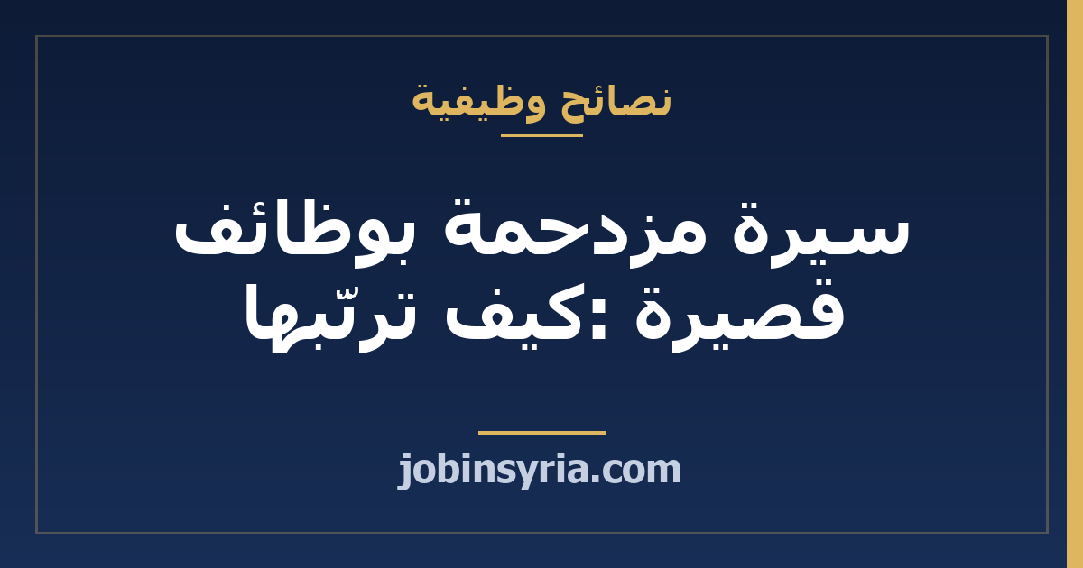 سيرة مزدحمة بوظائف قصيرة: كيف ترتّبها