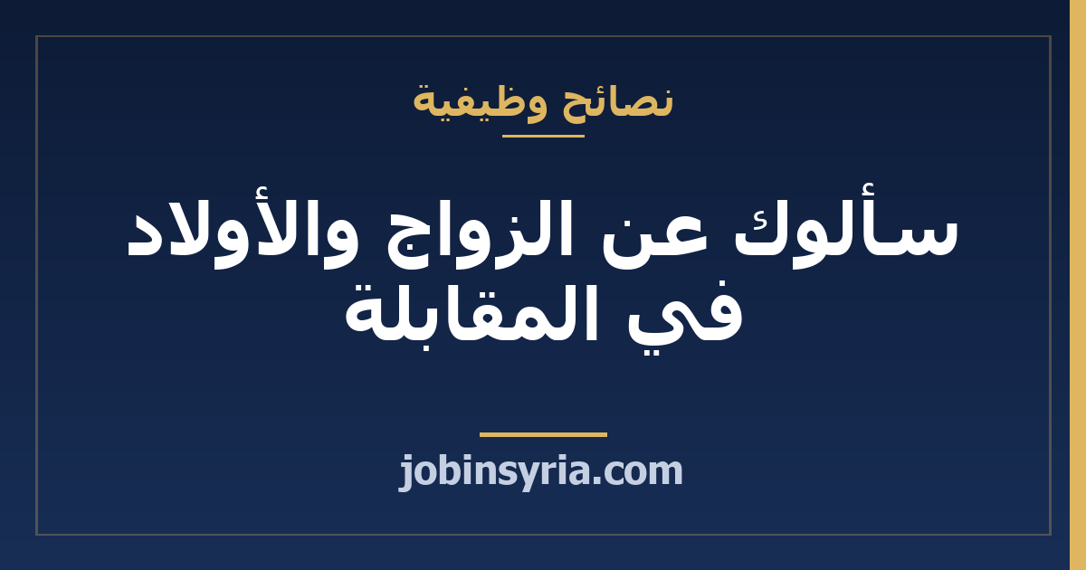 سألوك عن الزواج والأولاد في المقابلة: كيف تردّين