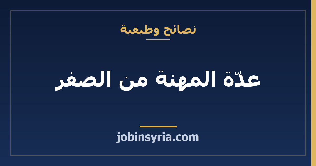 عدّة المهنة من الصفر: ماذا تشتري أولاً وماذا تؤجّل