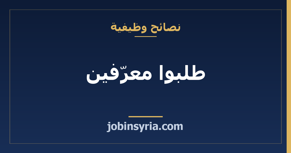 طلبوا معرّفين: من تختار وكيف تجهّزه للاتصال