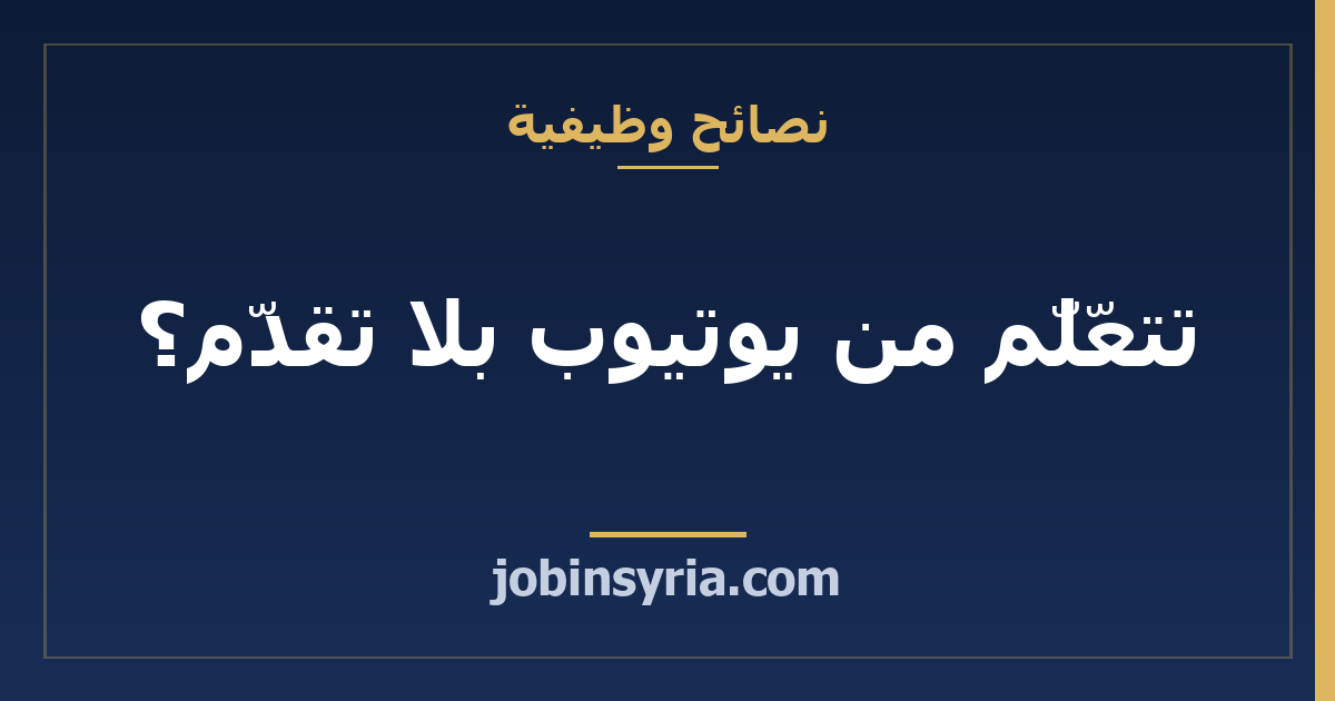 تتعلّم من يوتيوب بلا تقدّم؟ حوّل المشاهدة إلى منهج