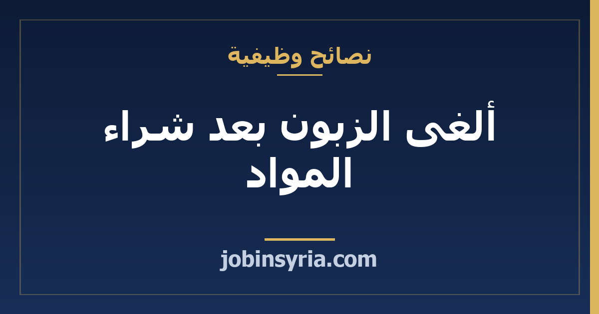 ألغى الزبون بعد شراء المواد: كيف تحسب ما أُنجز