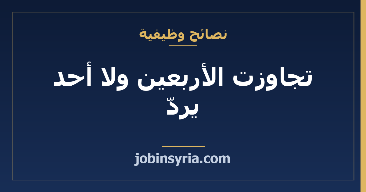 تجاوزت الأربعين ولا أحد يردّ: أين يظهر عمرك في ملفك