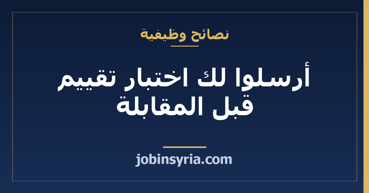 أرسلوا لك اختبار تقييم قبل المقابلة: كيف تستعدّ