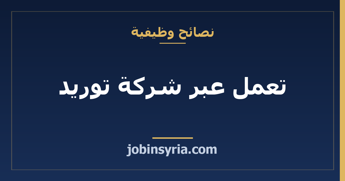 تعمل عبر شركة توريد: ما تتحقّق منه وما توثّقه