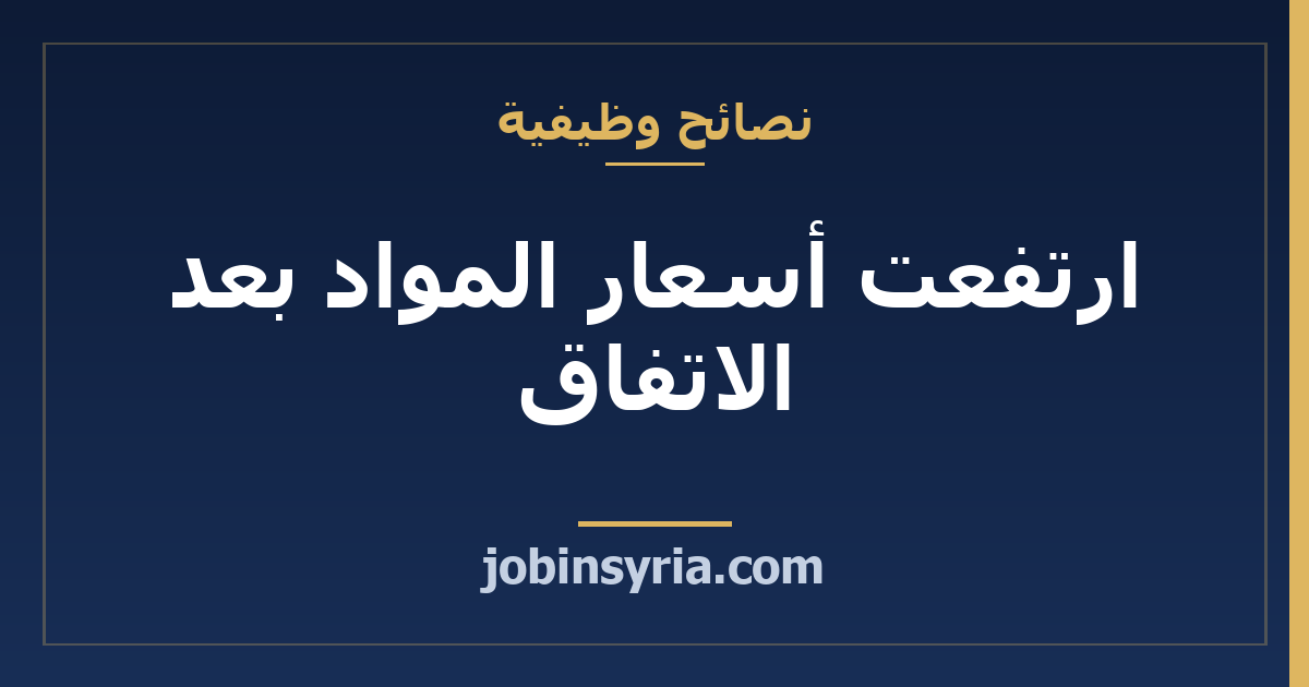 ارتفعت أسعار المواد بعد الاتفاق: كيف تتصرّف