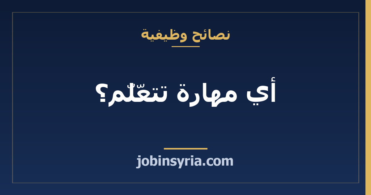 أي مهارة تتعلّم؟ طريقة اختيار تقيسها على إعلانات حقيقية