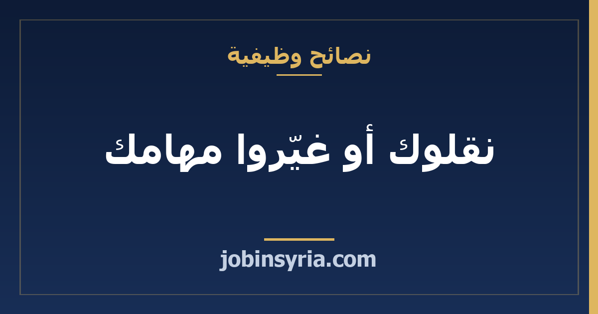 نقلوك أو غيّروا مهامك: أسئلة قبل توقيع الملحق
