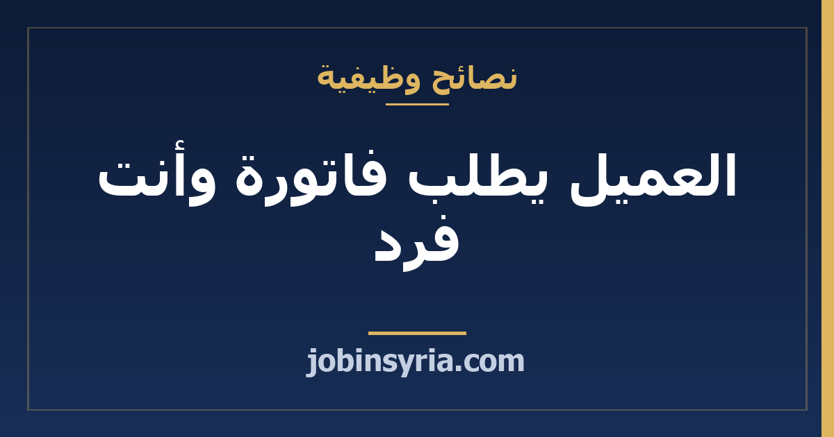العميل يطلب فاتورة وأنت فرد: ماذا تكتب فيها