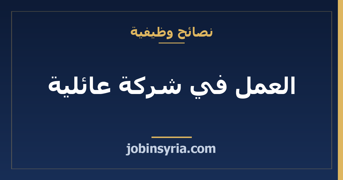 العمل في شركة عائلية: كيف تحمي مسارك المهني