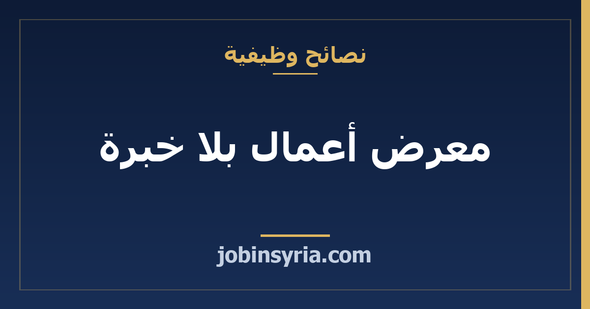 معرض أعمال بلا خبرة: ماذا تعرض وكيف تصنعه