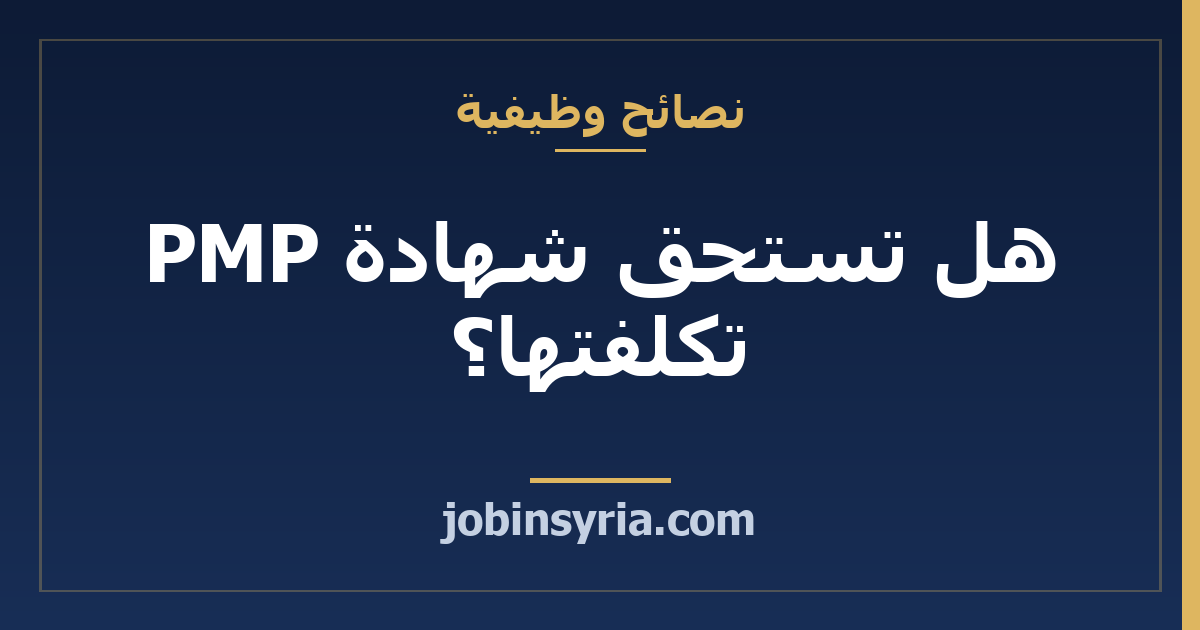 هل تستحق شهادة PMP تكلفتها؟ حساب صادق قبل الدفع
